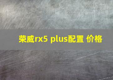 荣威rx5 plus配置 价格